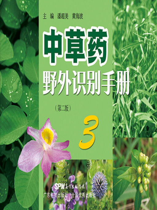 Title details for 中草药野外识别手册3（第二版） by 潘超美 - Available